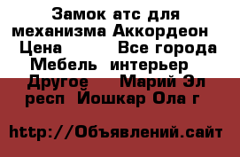 Замок атс для механизма Аккордеон  › Цена ­ 650 - Все города Мебель, интерьер » Другое   . Марий Эл респ.,Йошкар-Ола г.